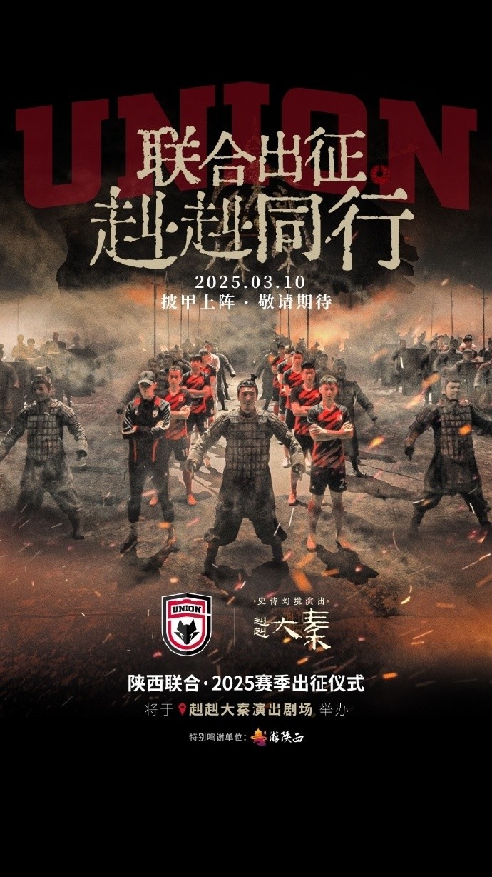 联合出征!陕西联合将在3月10日举办新赛季出征仪式
