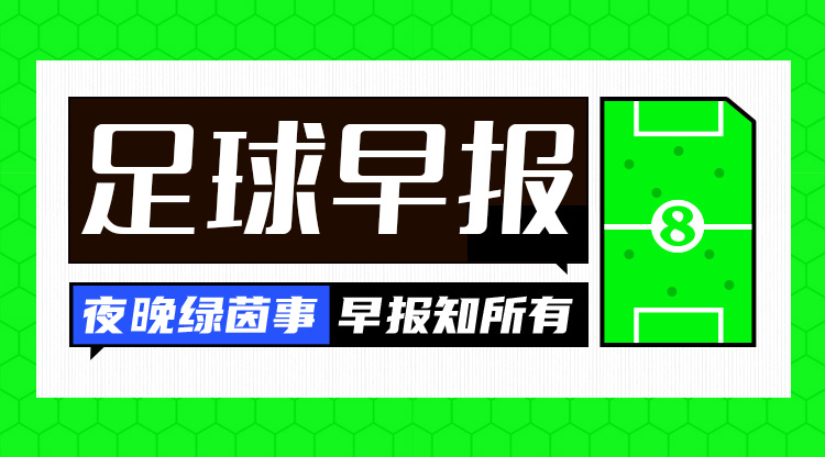 早报:红军问鼎,触手可及?