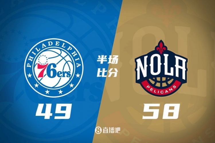 半场战报:米西12分6板 奥利尼克8分6板5助 鹈鹕领先76人9分