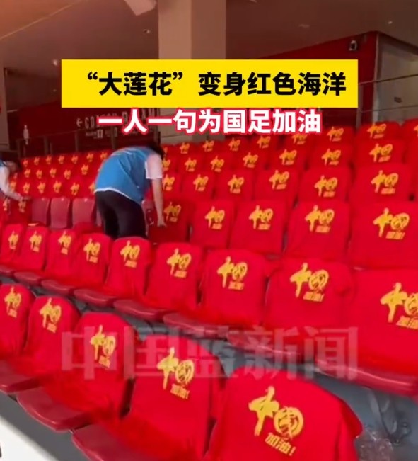 国足主场座位摆满写有“中国”字样的助威服,观众席变红色海洋