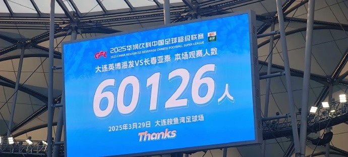 中超第一主场?大连英博队史中超首个主场,现场球迷60126人